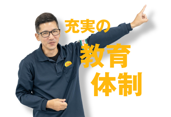 充実の教育体制