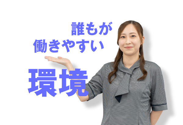 誰もが働きやすい環境